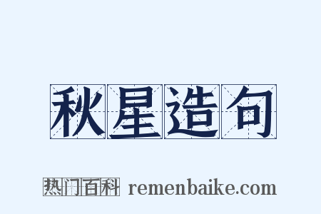 秋星造句是什么意思的图片